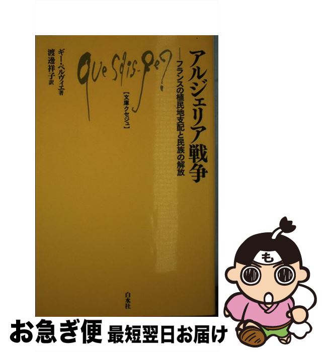 【中古】 アルジェリア戦争 フランスの植民地支配と民族の解放 / ギー ペルヴィエ, 渡邊 祥子 / 白水社..