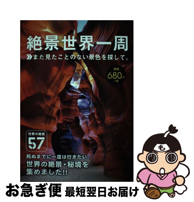 【中古】 絶景世界一周 まだ見たことのない景色を探して 世界の絶景57 / 株式会社エディング / ファミマ・ドット・コム [単行本 ソフトカバー ]【ネコポス発送】