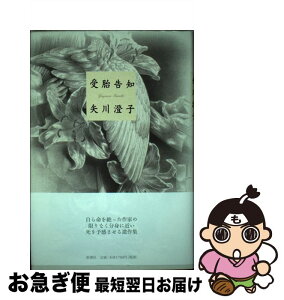 【中古】 受胎告知 / 矢川 澄子 / 新潮社 [単行本]【ネコポス発送】