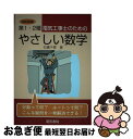 【中古】 第1 2種電気工事士のためのやさしい数学 改訂新版 / 石橋 千尋 / 電気書院 単行本 【ネコポス発送】