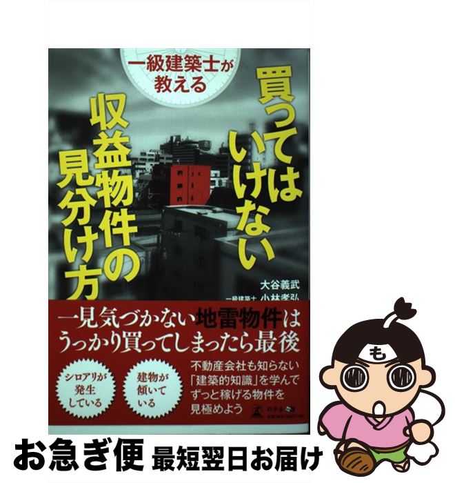 【中古】 一級建築士が教える買ってはいけない収益物件の見分け方 / 大谷 義武, 小林 孝弘 / 幻冬舎 [単行本（ソフトカバー）]【ネコポス発送】