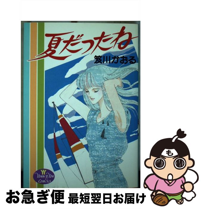 【中古】 夏だったね / 笈川 かおる / 集英社 [コミック]【ネコポス発送】