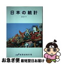 【中古】 日本の統計 2017年版 / 総務省統計局 / 日本統計協会 [単行本]【ネコポス発送】