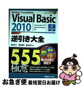 【中古】 Visual Basic 2010逆引き大全555の極意 Windows 7/Vista完全対応 Visua / 池谷 京子, 増田 智明, 国本 温...