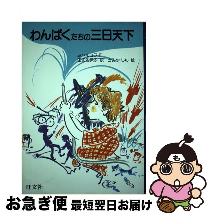 【中古】 わんぱくたちの三日天下 / C.B.ミハルコフ, 田辺 佐保子 / 旺文社 [単行本]【ネコポス発送】