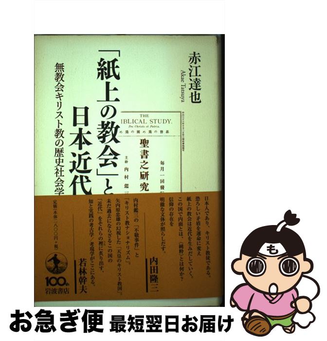 著者：赤江 達也出版社：岩波書店サイズ：単行本ISBN-10：4000259040ISBN-13：9784000259040■通常24時間以内に出荷可能です。■ネコポスで送料は1～3点で298円、4点で328円。5点以上で600円からとなります。※2,500円以上の購入で送料無料。※多数ご購入頂いた場合は、宅配便での発送になる場合があります。■ただいま、オリジナルカレンダーをプレゼントしております。■送料無料の「もったいない本舗本店」もご利用ください。メール便送料無料です。■まとめ買いの方は「もったいない本舗　おまとめ店」がお買い得です。■中古品ではございますが、良好なコンディションです。決済はクレジットカード等、各種決済方法がご利用可能です。■万が一品質に不備が有った場合は、返金対応。■クリーニング済み。■商品画像に「帯」が付いているものがありますが、中古品のため、実際の商品には付いていない場合がございます。■商品状態の表記につきまして・非常に良い：　　使用されてはいますが、　　非常にきれいな状態です。　　書き込みや線引きはありません。・良い：　　比較的綺麗な状態の商品です。　　ページやカバーに欠品はありません。　　文章を読むのに支障はありません。・可：　　文章が問題なく読める状態の商品です。　　マーカーやペンで書込があることがあります。　　商品の痛みがある場合があります。