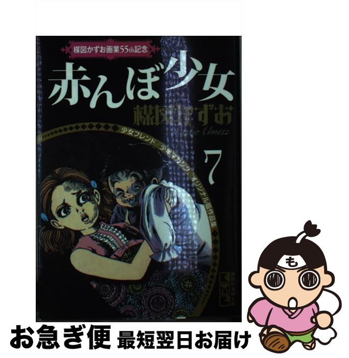 【中古】 赤んぼ少女 / 楳図 かずお / 講談社 [文庫]【ネコポス発送】