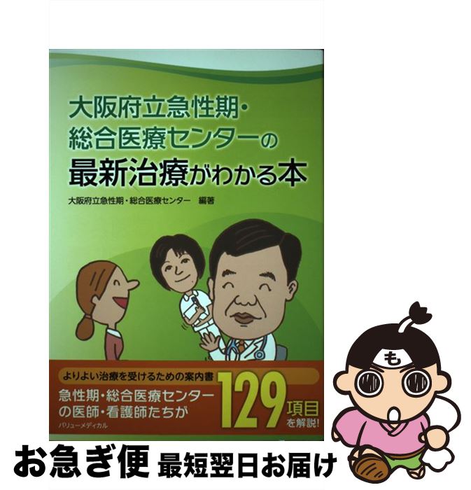 【中古】 大阪府立急性期・総合医療センターの最新治療がわかる本 / 大阪府立急性期 総合医療センター / 南々社 [単行本]【ネコポス発送】