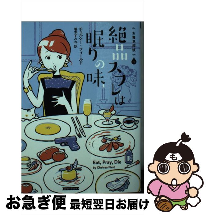 【中古】 絶品スフレは眠りの味 / チェルシー・フィールド, 箸本 すみれ / 原書房 [文庫]【ネコポス発..