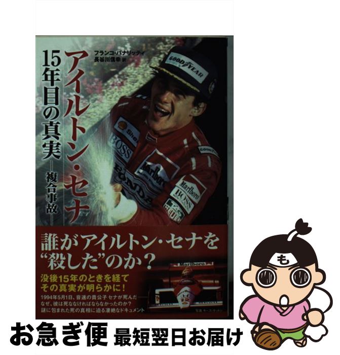 【中古】 アイルトン・セナ15年目の真実 複合事故 / フランコ・パナリッティー / 竹書房 [文庫]【ネコ..