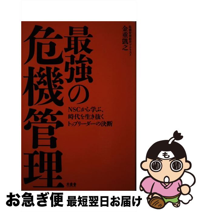 【中古】 最強の危機管理 NSCから学ぶ、時代を生き抜くトップリーダーの決断 / 金重凱之 / 木楽舎 [単行本（ソフトカバー）]【ネコポス発送】