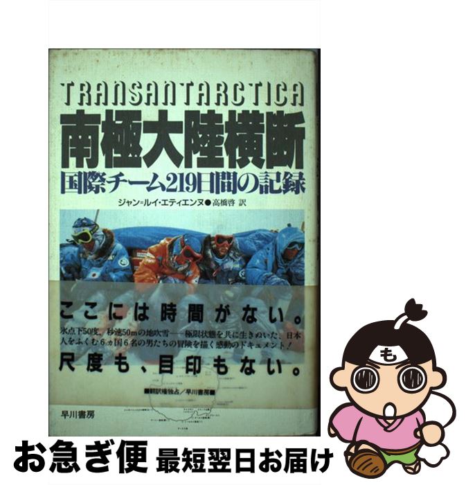 【中古】 南極大陸横断 国際チーム219日間の記録 / ジャン・ルイ エティエンヌ, 高橋 啓 / 早川書房 [単行本]【ネコポス発送】