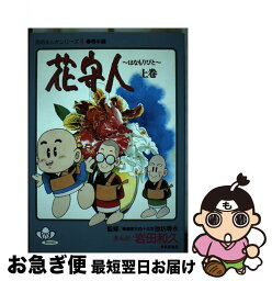 【中古】 花守人 専永編上巻 岩田和久 / / [その他]【ネコポス発送】