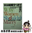 【中古】 女は結婚すべきではない 選択の時代の新シングル感覚 / シンシア・S. スミス, Cynthia S. Smith, あわや のぶこ / 中央公論新社...