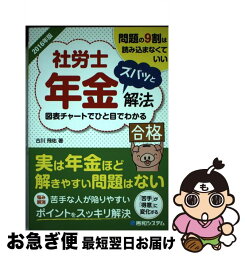 【中古】 社労士年金ズバッと解法 問題の9割は読み込まなくていい　図表チャートでひと 2016年版 / 古川 飛祐 / 秀和システム [単行本]【ネコポス発送】