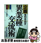 【中古】 企画を引き出す異業種交流術 企業力情報力人脈アップの秘訣 / 青木 匡光 / 産業能率大学出版部 [単行本]【ネコポス発送】