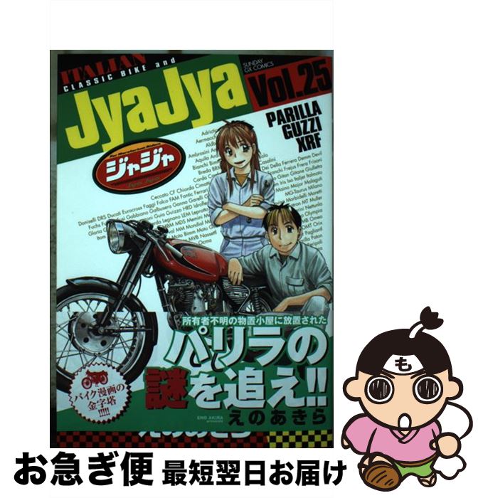 【中古】 ジャジャ 25 / えの あきら / 小学館 [コミック]【ネコポス発送】