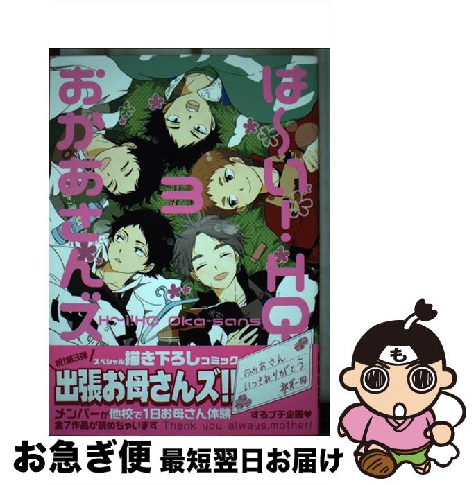 【中古】 は～い！HQおかあさんズ 3 / 侍狼, バラ子, にじこ, しろたしろ, おぢみ, ema, またこ, ゆきた, リトルエヌ, につた, たちの, いつきゆう, 瀧上, ささ / [コミック]【ネコポス発送】