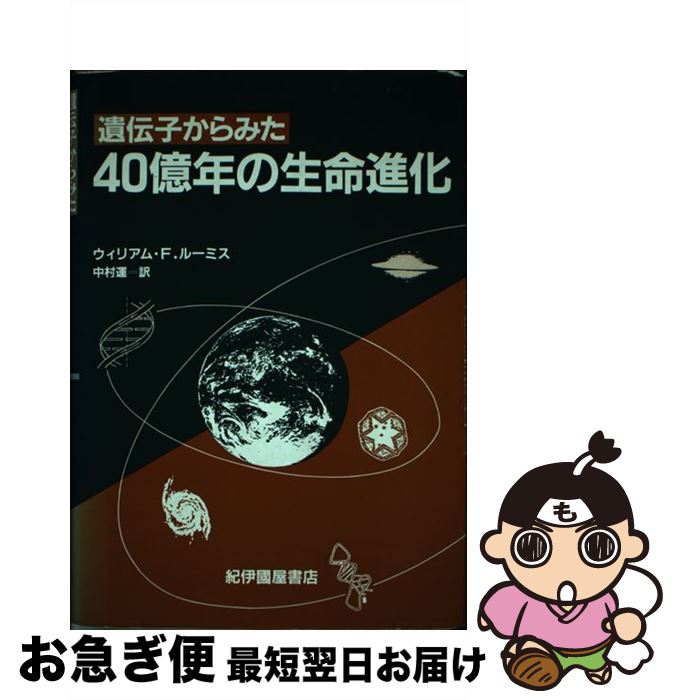 【中古】 遺伝子からみた40億年の生命進化 / ウィリアム・F. ルーミス, 中村 運 / 紀伊國屋書店 [単行本]【ネコポス発送】