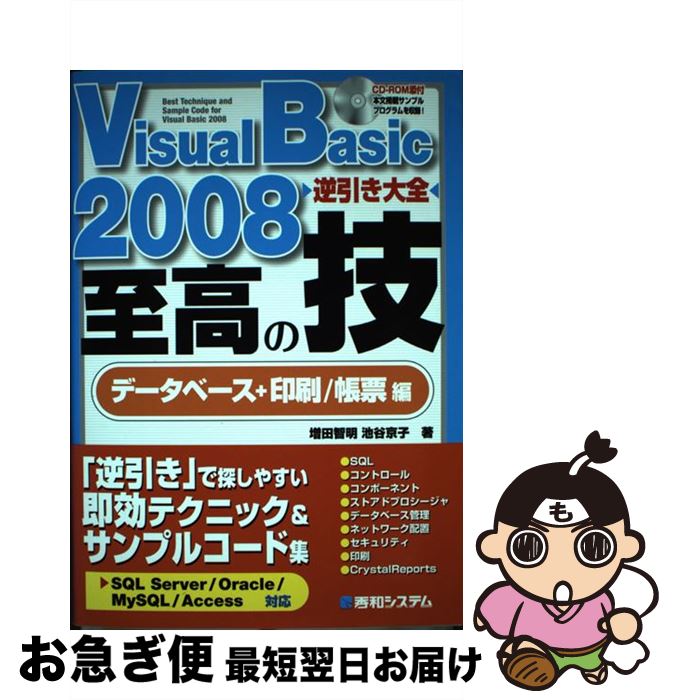 【中古】 Visual　Basic　2008逆引き大全至高の技 SQL　Server／Oracle／MySQL／A データベース＋印刷／帳票編 / 増田 / [単行本]【ネコポス発送】