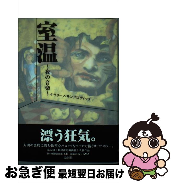【中古】 室温 夜の音楽 / ケラリーノ・サンドロヴィッチ / 論創社 [単行本]【ネコポス発送】