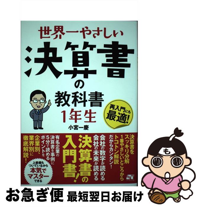 【中古】 世界一やさしい決算書の教科書1年生 / 小宮 一慶 / ソーテック社 [単行本]【ネコポス発送】