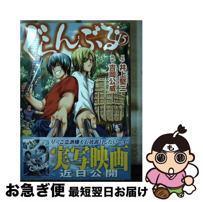  ぐらんぶる 15 / 吉岡 公威 / 講談社 