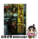 楽天もったいない本舗　お急ぎ便店【中古】 レディスショップ経営のすべて / 田上 康朗 / 経営情報出版社 [単行本]【ネコポス発送】