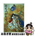 【中古】 花ものがたり 秋 / 立原 えりか, もと なおこ / 小学館 [単行本]【ネコポス発送】