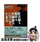 【中古】 紋次郎も鬼平も犬神家もこうしてできた / 西岡 善信 / NHK出版 [単行本]【ネコポス発送】