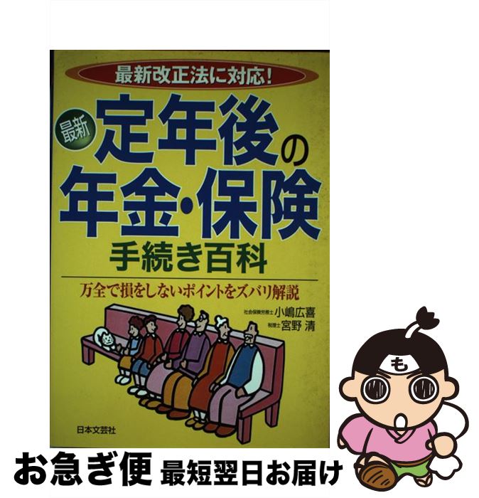 楽天もったいない本舗　お急ぎ便店【中古】 最新定年後の年金・保険手続き百科 最新改正法に対応！ 〔改訂新版〕 / 小嶋 廣喜, 宮野 清 / 日本文芸社 [単行本]【ネコポス発送】