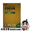 著者：東京リーガルマインド LEC総合研究所 中小企業診断士試験部出版社：東京リーガルマインドサイズ：単行本ISBN-10：4844977342ISBN-13：9784844977346■こちらの商品もオススメです ● 出る順中小企業診断士FOCUSテキスト経営情報システム / 東京リーガルマインド LEC総合研究所 中小企業診断士試験部 / 東京リーガルマインド [単行本] ● 出る順中小企業診断士FOCUSテキスト経営法務 第5版 / 東京リーガルマインド [単行本] ● 出る順中小企業診断士FOCUSテキスト企業経営理論 第5版 / 東京リーガルマインド [単行本] ● 出る順中小企業診断士FOCUSテキスト経済学・経済政策 第5版 / 東京リーガルマインド [単行本] ■通常24時間以内に出荷可能です。■ネコポスで送料は1～3点で298円、4点で328円。5点以上で600円からとなります。※2,500円以上の購入で送料無料。※多数ご購入頂いた場合は、宅配便での発送になる場合があります。■ただいま、オリジナルカレンダーをプレゼントしております。■送料無料の「もったいない本舗本店」もご利用ください。メール便送料無料です。■まとめ買いの方は「もったいない本舗　おまとめ店」がお買い得です。■中古品ではございますが、良好なコンディションです。決済はクレジットカード等、各種決済方法がご利用可能です。■万が一品質に不備が有った場合は、返金対応。■クリーニング済み。■商品画像に「帯」が付いているものがありますが、中古品のため、実際の商品には付いていない場合がございます。■商品状態の表記につきまして・非常に良い：　　使用されてはいますが、　　非常にきれいな状態です。　　書き込みや線引きはありません。・良い：　　比較的綺麗な状態の商品です。　　ページやカバーに欠品はありません。　　文章を読むのに支障はありません。・可：　　文章が問題なく読める状態の商品です。　　マーカーやペンで書込があることがあります。　　商品の痛みがある場合があります。