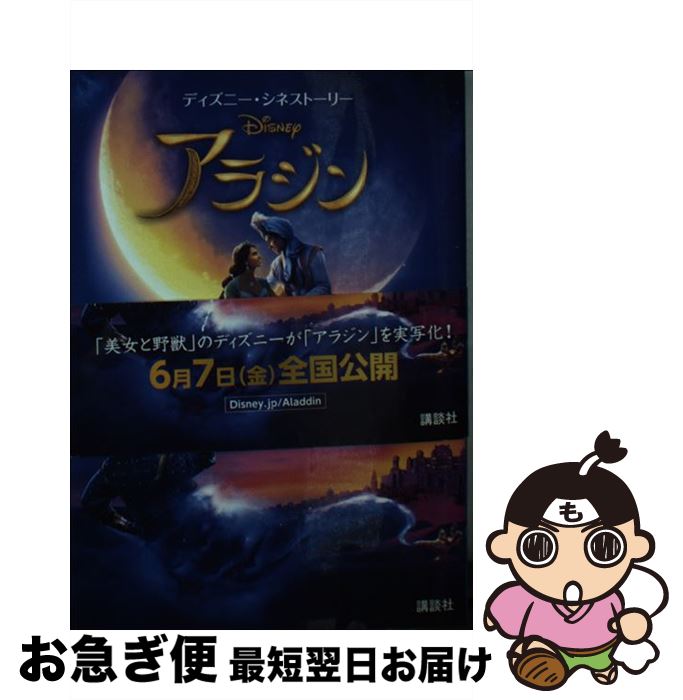 【中古】 アラジン / エリザベス・ルドニック 小笠原 桃子 富永 晶子 / 講談社 [単行本 ソフトカバー ]【ネコポス発送】