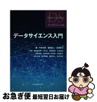 【中古】 データサイエンス入門 / 竹村 彰通, 姫野 哲人, 高田 聖治, 和泉 志津恵, 市川 治, 梅津 高朗, 北廣 和雄, 齋藤 邦彦, 佐藤 智和, 白井 剛, 田中 琢真, 松井 / [単行本]【ネコポス発送】