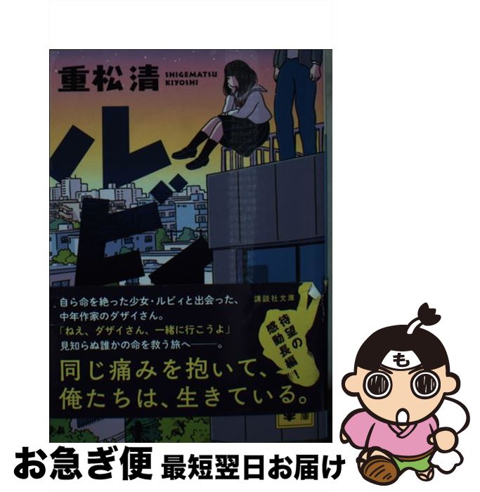 【中古】 ルビィ / 重松 清 / 講談社 [文庫]【ネコポス発送】