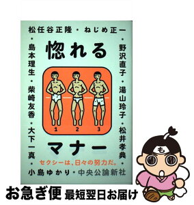 【中古】 惚れるマナー / 大下 一真, 松井 孝典, 松任谷 正隆, 柴崎 友香, 島本 理生, ねじめ 正一, 小島 ゆかり, 湯山 玲子, 野沢 直子 / 中央公論新社 [単行本]【ネコポス発送】