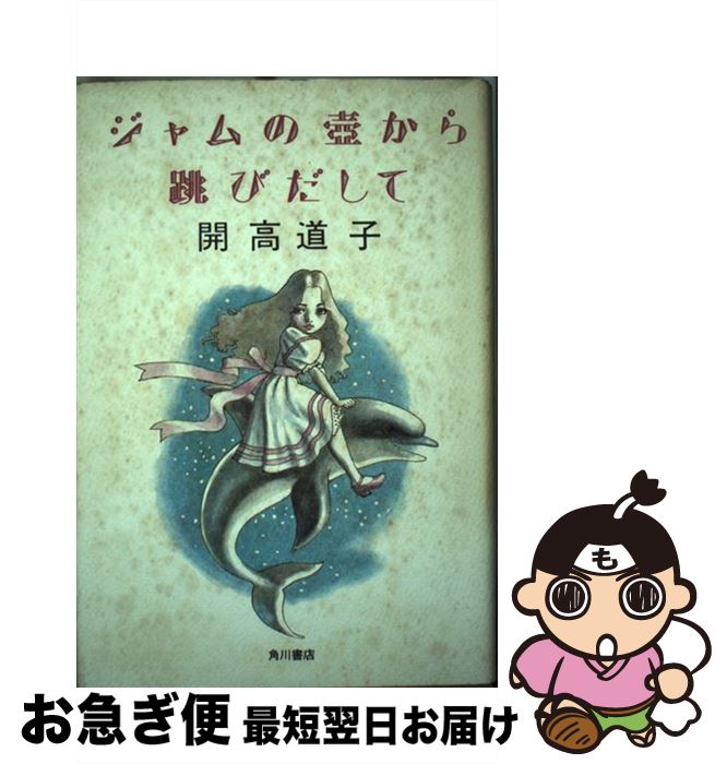 【中古】 ジャムの壷から跳びだして / 開高 道子 / KADOKAWA [単行本]【ネコポス発送】