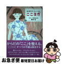 著者：綿本 彰出版社：新星出版社サイズ：単行本ISBN-10：4405082243ISBN-13：9784405082243■こちらの商品もオススメです ● ヨーガの奥義 ヨーガ決定版！！ / 綿本 彰 / 講談社 [単行本] ● 引き寄せヨガ 身体がゆるめば願い事がどんどん叶う / 皇村祐己子, 皇村昌季 / 東洋出版 [単行本] ● 1分で疲れがとれる！指ヨガ呼吸法 / 龍村 修 / 青春出版社 [新書] ● 永田農法でコンテナ野菜 めんどうな土づくりをしなくてもおいしさがぎゅっと詰 / 主婦と生活社 / 主婦と生活社 [単行本] ● 図解プランターの野菜つくり part　1 / 山田 貴義 / 農山漁村文化協会 [単行本] ■通常24時間以内に出荷可能です。■ネコポスで送料は1～3点で298円、4点で328円。5点以上で600円からとなります。※2,500円以上の購入で送料無料。※多数ご購入頂いた場合は、宅配便での発送になる場合があります。■ただいま、オリジナルカレンダーをプレゼントしております。■送料無料の「もったいない本舗本店」もご利用ください。メール便送料無料です。■まとめ買いの方は「もったいない本舗　おまとめ店」がお買い得です。■中古品ではございますが、良好なコンディションです。決済はクレジットカード等、各種決済方法がご利用可能です。■万が一品質に不備が有った場合は、返金対応。■クリーニング済み。■商品画像に「帯」が付いているものがありますが、中古品のため、実際の商品には付いていない場合がございます。■商品状態の表記につきまして・非常に良い：　　使用されてはいますが、　　非常にきれいな状態です。　　書き込みや線引きはありません。・良い：　　比較的綺麗な状態の商品です。　　ページやカバーに欠品はありません。　　文章を読むのに支障はありません。・可：　　文章が問題なく読める状態の商品です。　　マーカーやペンで書込があることがあります。　　商品の痛みがある場合があります。