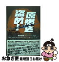 【中古】 原爆を盗め! 史上最も恐ろしい爆弾はこうしてつくられた / スティーヴ シャンキン, Steve Sheinkin, 梶山 あゆみ / 紀伊國屋書店 ...