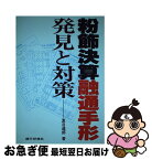 【中古】 粉飾決算融通手形発見と対策 / 夏目 達郎 / 銀行研修社 [単行本]【ネコポス発送】