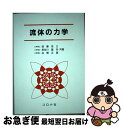 著者：須藤 浩三出版社：コロナ社サイズ：単行本ISBN-10：4339043176ISBN-13：9784339043174■通常24時間以内に出荷可能です。■ネコポスで送料は1～3点で298円、4点で328円。5点以上で600円からとなります。※2,500円以上の購入で送料無料。※多数ご購入頂いた場合は、宅配便での発送になる場合があります。■ただいま、オリジナルカレンダーをプレゼントしております。■送料無料の「もったいない本舗本店」もご利用ください。メール便送料無料です。■まとめ買いの方は「もったいない本舗　おまとめ店」がお買い得です。■中古品ではございますが、良好なコンディションです。決済はクレジットカード等、各種決済方法がご利用可能です。■万が一品質に不備が有った場合は、返金対応。■クリーニング済み。■商品画像に「帯」が付いているものがありますが、中古品のため、実際の商品には付いていない場合がございます。■商品状態の表記につきまして・非常に良い：　　使用されてはいますが、　　非常にきれいな状態です。　　書き込みや線引きはありません。・良い：　　比較的綺麗な状態の商品です。　　ページやカバーに欠品はありません。　　文章を読むのに支障はありません。・可：　　文章が問題なく読める状態の商品です。　　マーカーやペンで書込があることがあります。　　商品の痛みがある場合があります。