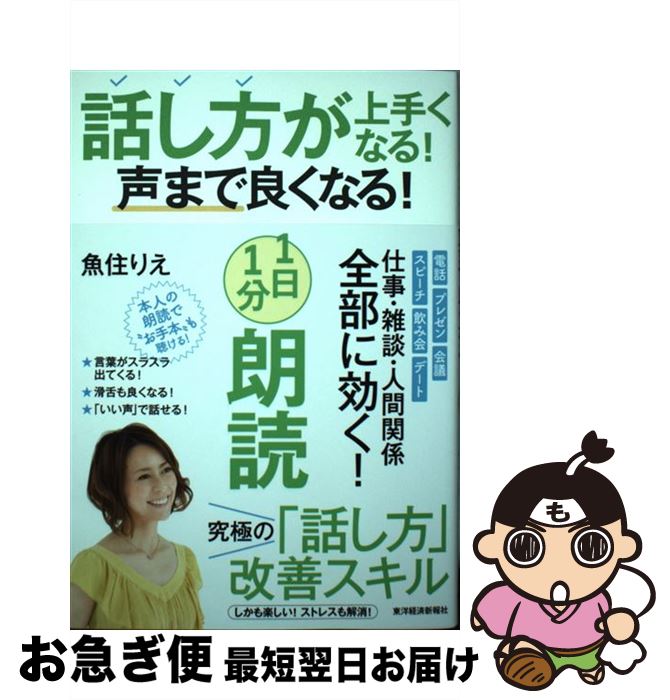 【中古】 話し方が上手くなる！声まで良くなる！1日1分朗読 / 魚住りえ / 東洋経済新報社 [単行本]【ネ..