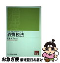 【中古】 消費税法理論サブノート 2013年受験対策 / 資格の大原税理士講座 / 大原出版 [単行本]【ネコポス発送】