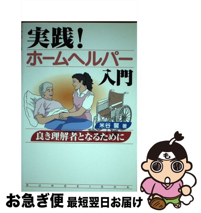 著者：米谷 馨出版社：文芸社サイズ：単行本ISBN-10：4887373066ISBN-13：9784887373068■通常24時間以内に出荷可能です。■ネコポスで送料は1～3点で298円、4点で328円。5点以上で600円からとなります。※2,500円以上の購入で送料無料。※多数ご購入頂いた場合は、宅配便での発送になる場合があります。■ただいま、オリジナルカレンダーをプレゼントしております。■送料無料の「もったいない本舗本店」もご利用ください。メール便送料無料です。■まとめ買いの方は「もったいない本舗　おまとめ店」がお買い得です。■中古品ではございますが、良好なコンディションです。決済はクレジットカード等、各種決済方法がご利用可能です。■万が一品質に不備が有った場合は、返金対応。■クリーニング済み。■商品画像に「帯」が付いているものがありますが、中古品のため、実際の商品には付いていない場合がございます。■商品状態の表記につきまして・非常に良い：　　使用されてはいますが、　　非常にきれいな状態です。　　書き込みや線引きはありません。・良い：　　比較的綺麗な状態の商品です。　　ページやカバーに欠品はありません。　　文章を読むのに支障はありません。・可：　　文章が問題なく読める状態の商品です。　　マーカーやペンで書込があることがあります。　　商品の痛みがある場合があります。