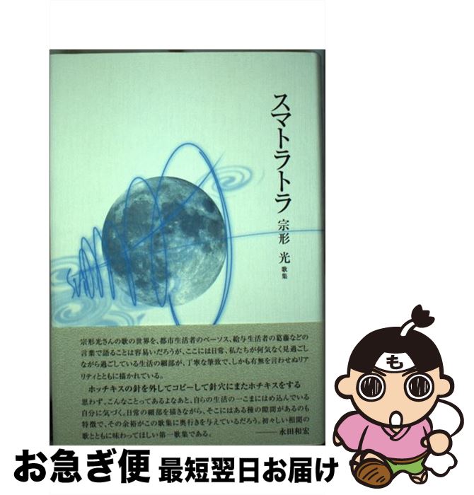 【中古】 歌集 スマトラトラ 本/雑誌 塔21世紀叢書 / 宗形光/著 / 宗形 光 / 本阿弥書店 [単行本]【ネコポス発送】