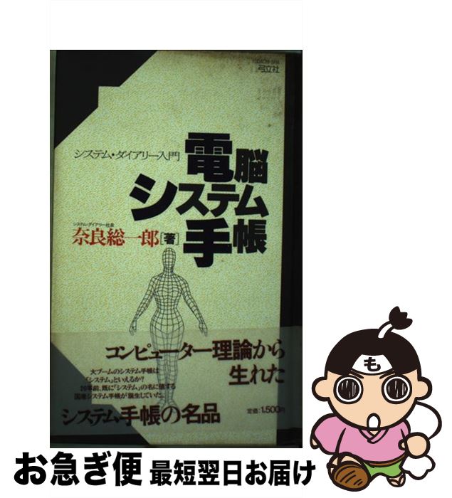【中古】 電脳システム手帳 システム・ダイアリー入門 / 奈良 総一郎 / 河出興産 [単行本]【ネコポス発..