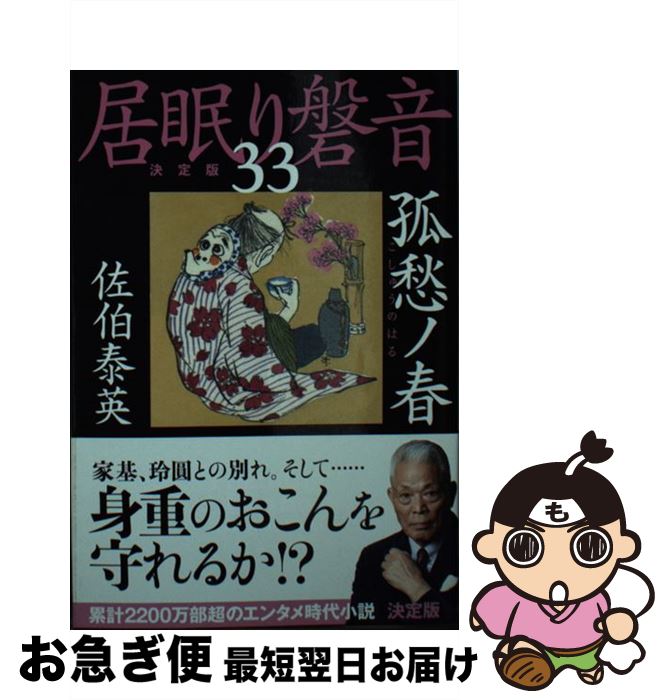 【中古】 孤愁ノ春 居眠り磐音　三十三　決定版 / 佐伯 泰英 / 文藝春秋 [文庫]【ネコポス発送】