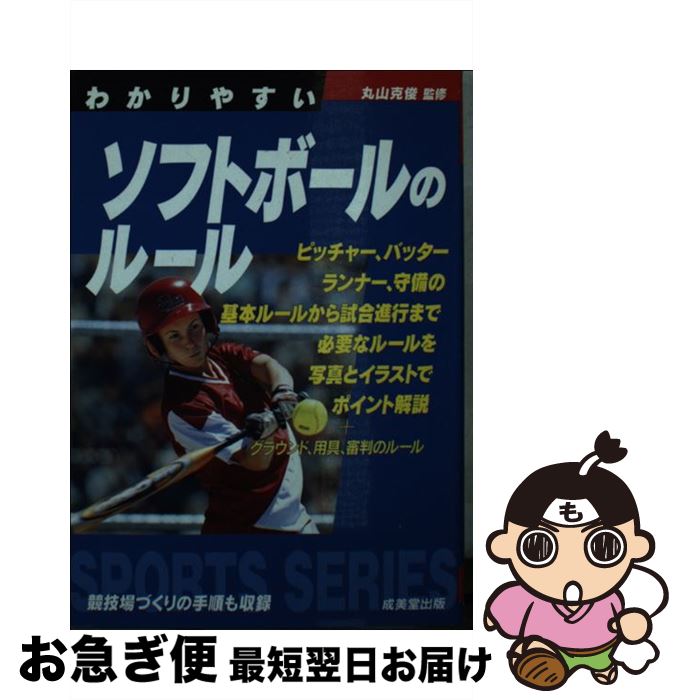 【中古】 わかりやすいソフトボールのルール / 丸山 克俊 / 成美堂出版 [文庫]【ネコポス発送】