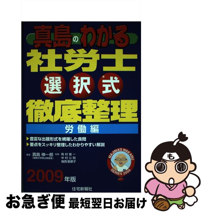 【中古】 真島のわかる社労士選択式徹底整理労働編 2009年版 / 真島 伸一郎, 角村 俊一 / 住宅新報出版 [単行本]【ネコポス発送】