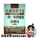 【中古】 公認会計士試験短答式試験対策一問一答問題集企業法 第2版 / 東京リーガルマインド LEC総合研究所 公認会計士試験部 / 東京リーガルマインド [単...